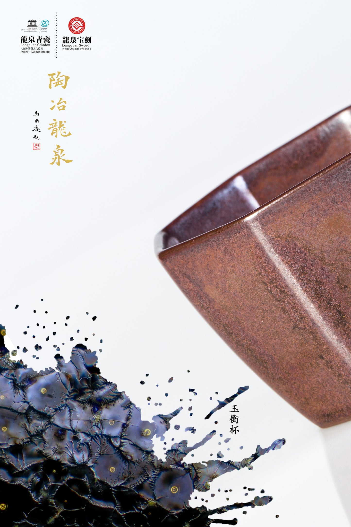 Taichi Series – Yuheng Cup 「太極系列 - 玉衡杯」