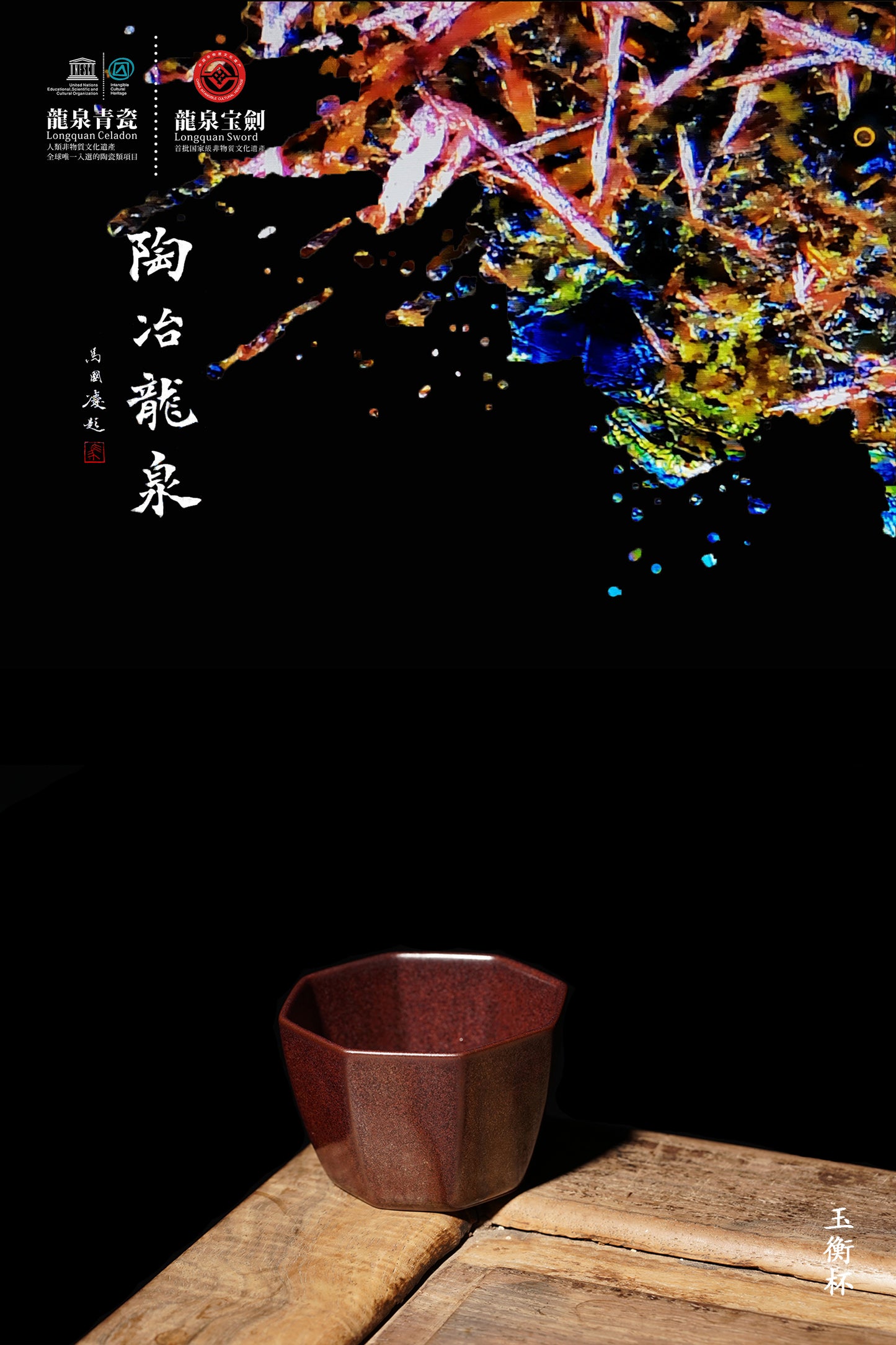 Taichi Series – Yuheng Cup 「太極系列 - 玉衡杯」