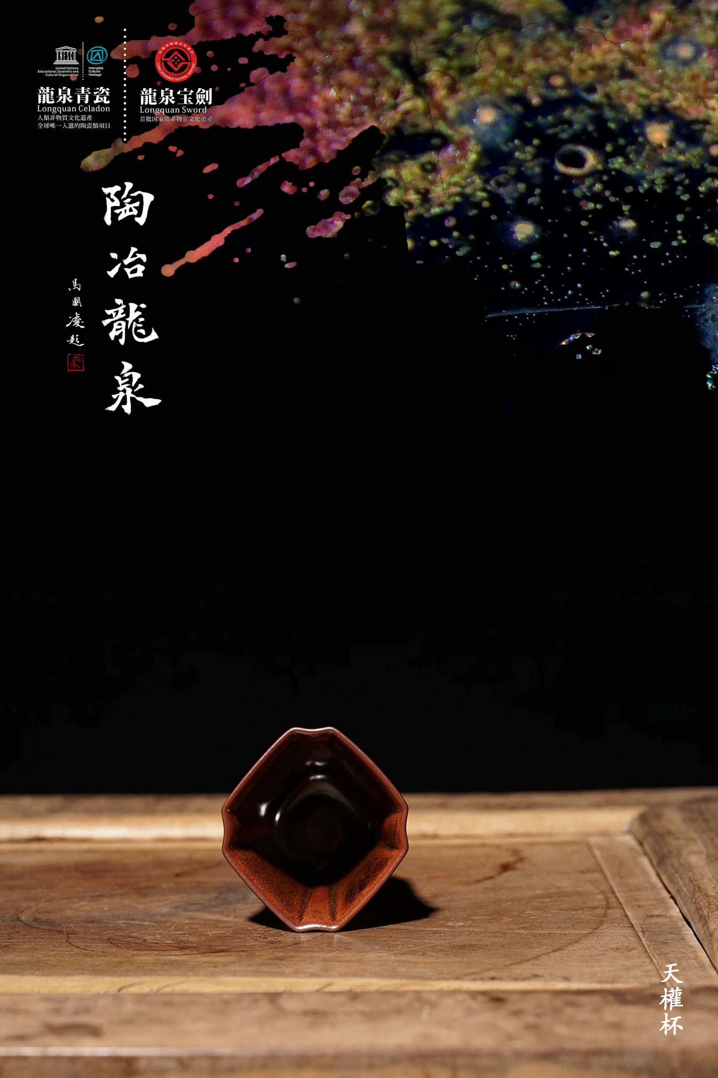 Taichi Series – Tianquan Cup 「太極系列 - 天權杯」